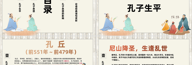 2022孔子诞辰PPT卡通中国风儒学儒家学派论语专题课件模板
