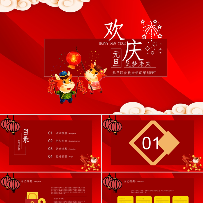 大红色喜庆欢庆牛年元旦筑梦未来联欢晚会活动策划ppt模板