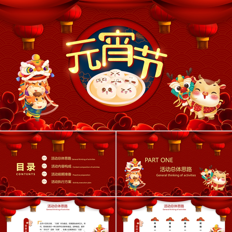 2021红色小牛欢乐闹元宵策划PPT模板