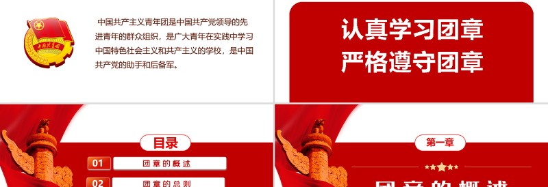 中国共青团团章学习解读PPT红色大气共青团团支部主题党课课件模板下载