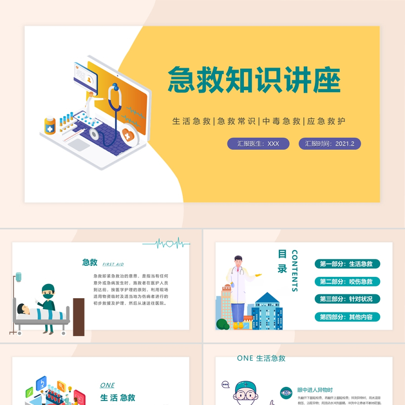 医院急救知识讲座