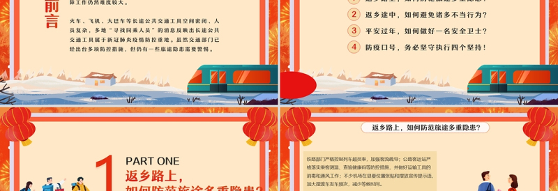 2022春运防疫PPT红色卡通中国风春运防疫平安回家防疫指南宣传模板