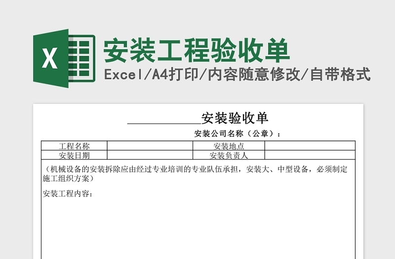 安装工程验收单Excel