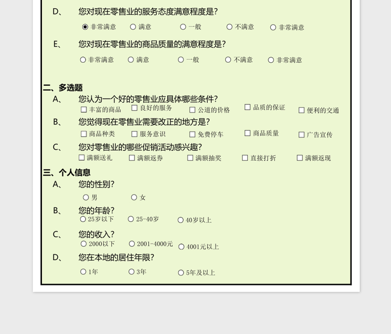 零售业调查问卷excel模板