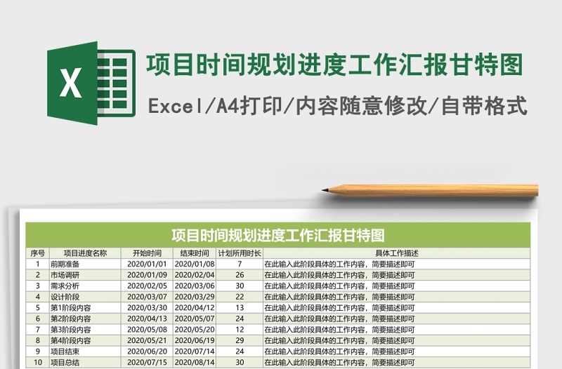 项目时间规划进度工作汇报甘特图Execl表格下载
