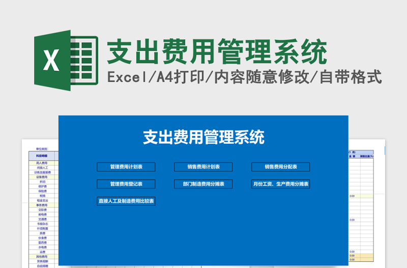 支出费用管理系统Excel管理系统