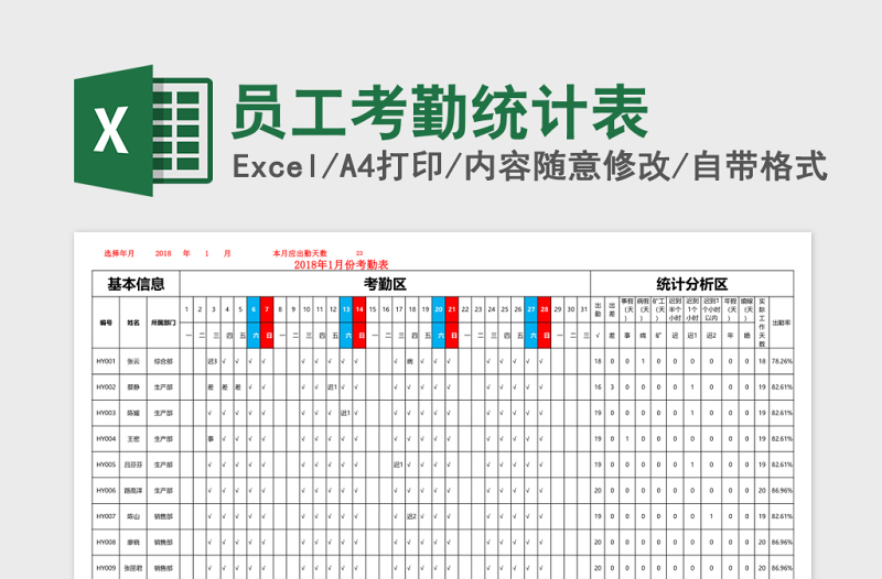 员工考勤统计表Excel表格