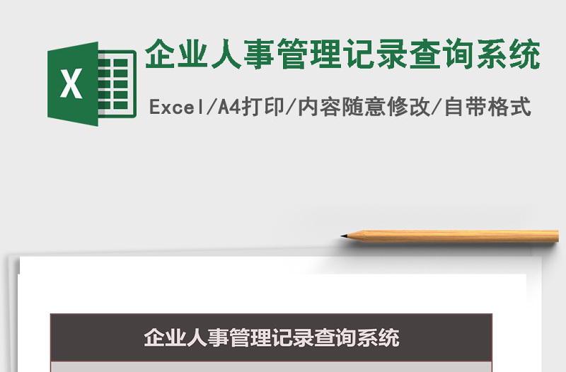 企业人事管理记录查询Excel管理系统下载