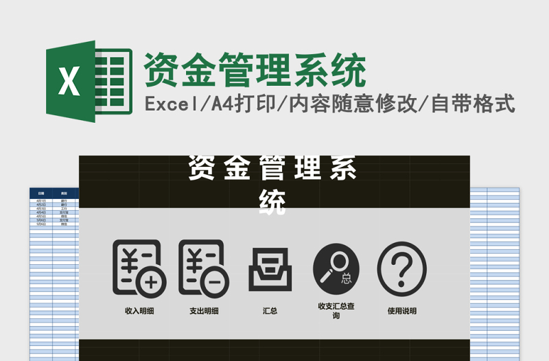 资金管理系统Excel管理系统