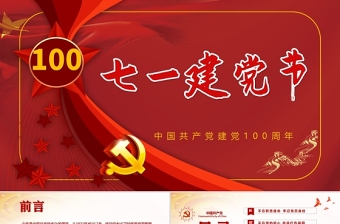 红色百年大党庆祝建党一百周年PPT模板