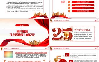 迈向良政善治香港开启新篇PPT红色党政风热烈庆祝香港回归25周年专题党课课件