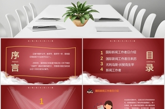 红色中国记者节PPT模板