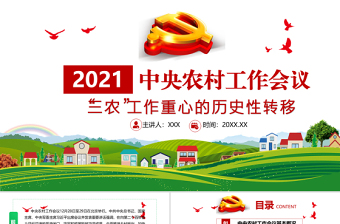 2021年中央农村工作会议学习ppt