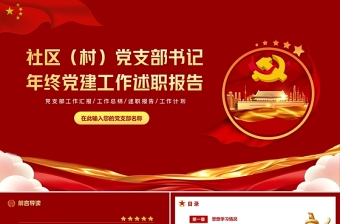 2023红旗党支部评选报告PPT