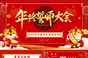 2022虎年年终誓师大会PPT红色中国风企业年会员工表彰大会颁奖典礼模板下载