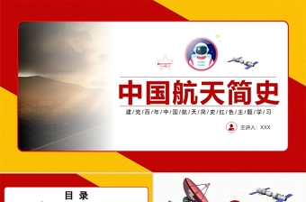 中国航天发展史PPT