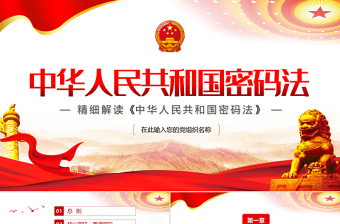 中华人民共和国密码法PPT红色党政风精细解读密码法专题课件模板