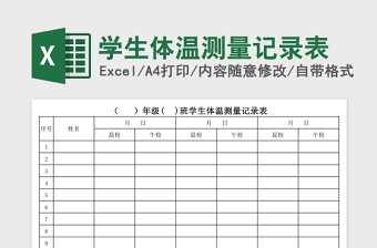 学生体温测量记录表Excel