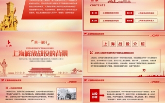 2021上海解解放纪念日5月27日上海解放纪念日上海战役党史回顾党课PPT