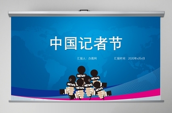 蓝色中国记者节PPT模板
