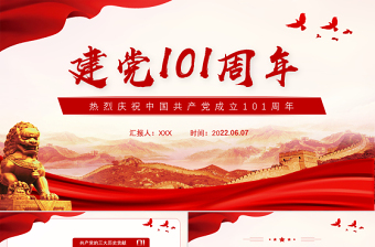2022中国共产党建党101周年PPT