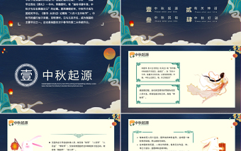 2022中秋节PPT中国风传统节日中秋节介绍课件模板