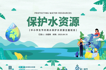 保护水资源的ppt