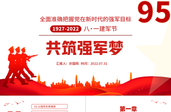 2023中国强军梦ppt免费下载