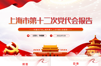 中国共产党上海市第十二次代表大会ppt
