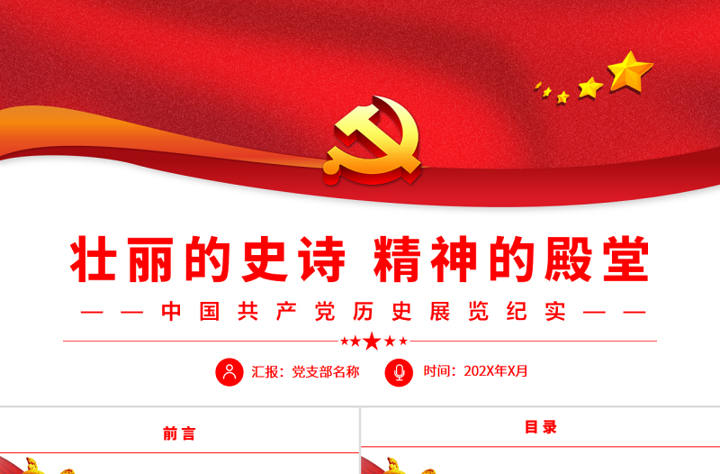 壮丽的史诗精神的殿堂PPT党建风中国共产党历史展览纪实专题党课