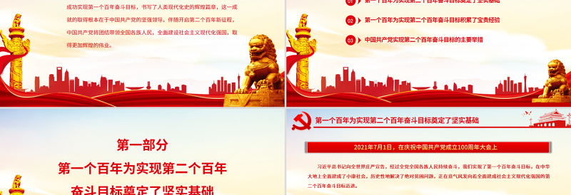 从历史维度看中国共产党第二个百年新征程PPT党政风党员干部学习教育专题党课
