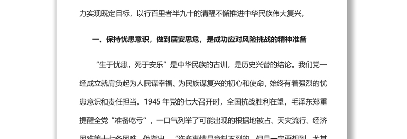中国共产党成功应对风险挑战的历史经验党员干部深入学习《决议》