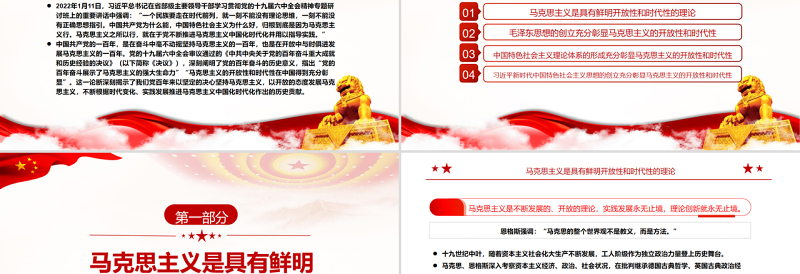 马克思主义的开放性和时代性在中国得到充分彰显PPT红色简约风党员干部深入学习《决议》专题党课