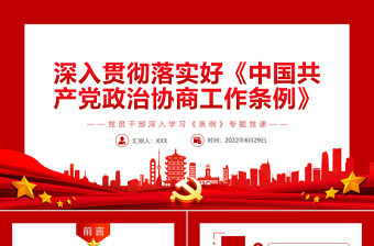 中国共产党政治协商工作条例PPT