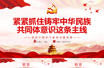 2023中华民族共同体意识民族团结教育ppt