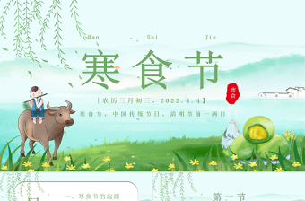 绿色卡通手绘中国传统文化介绍寒食节PPT模板