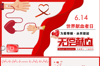 红色世界献血日PPT无偿献血传递爱心动态PPT课件