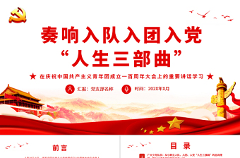 在庆祝中国共产党成立一百周年大会上的讲话PPT