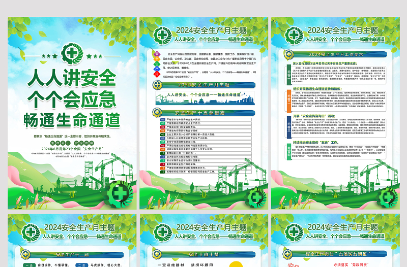 2024安全生产月展板绿色精美安全生产宣传教育活动挂图海报设计