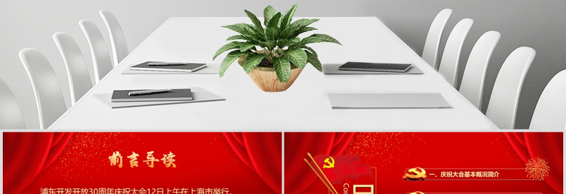 红色喜庆地域党课之上海浦东开发开放三十周年PPT模板