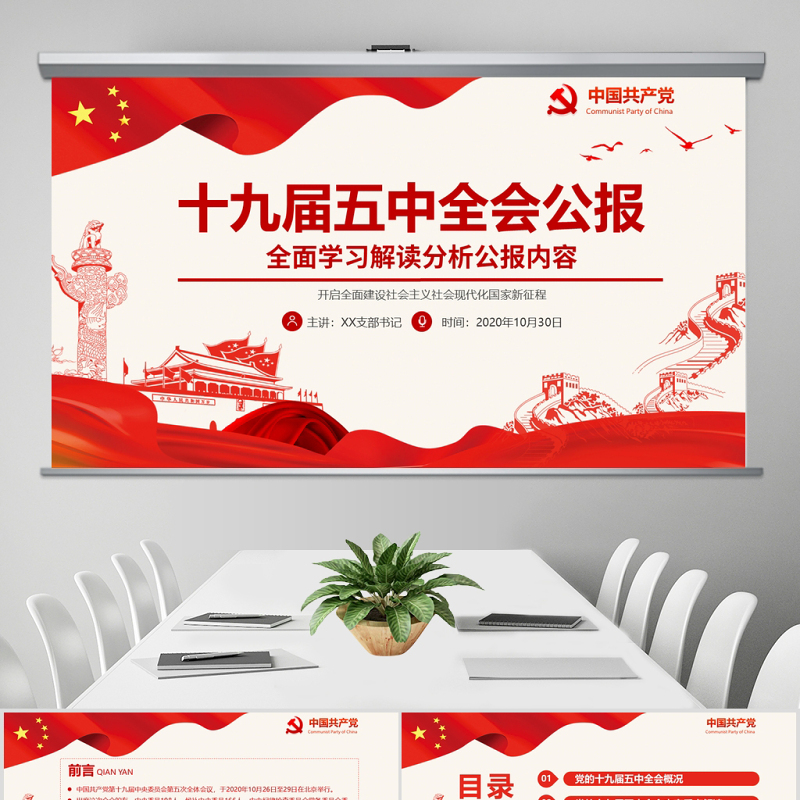 红色党政风中国共产党第十九届五中全会公报解读PPT