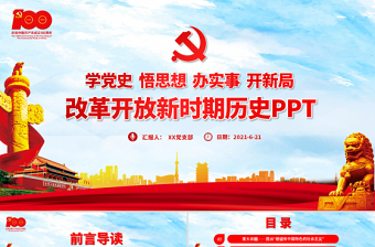 2021“四史”、即党史、新中国史、改革开放史、社会主义发展史的心得体会ppt