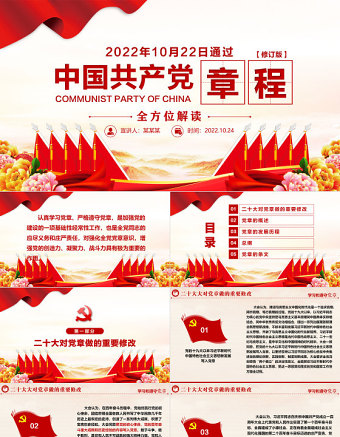 2022中国共产党章程PPT红色精美党章发展历程及新党章全文党员学习专题课件下载