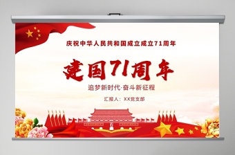 2021年庆祝新中国成立71周年党课ppt