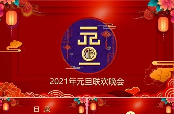 2023辽宁省元旦联欢晚会ppt