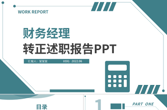 2022财务经理转正述职PPT绿色简约财务部会计出纳转正报告晋升答辩模板下载