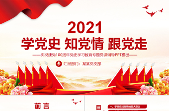 2021学习新中国史党课PPT