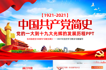 2021中国共产党党史党课稿件ppt