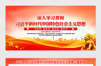 习近平新时代中国特色社会主义思想展板红色精美党内主题教育宣传栏设计模板