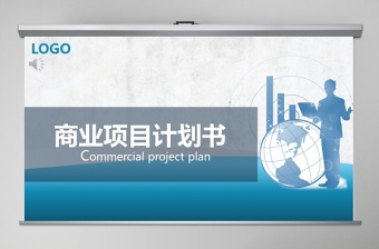 2020商务风通用商业项目计划书PPT模板